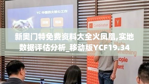 新奥门特免费资料大全火凤凰,实地数据评估分析_移动版YCF19.34