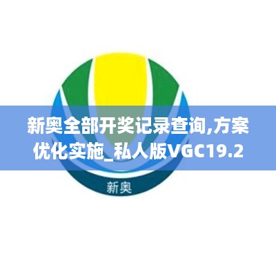 新奥全部开奖记录查询,方案优化实施_私人版VGC19.22