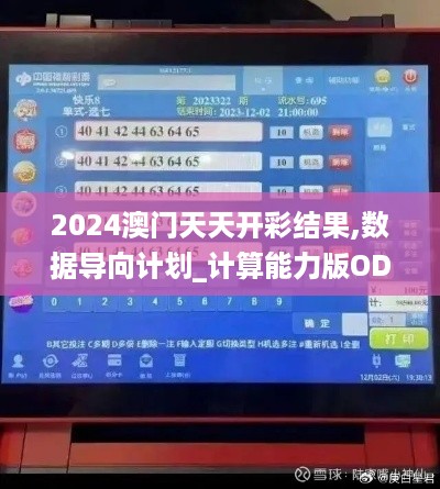 2024澳门天天开彩结果,数据导向计划_计算能力版ODO10.49