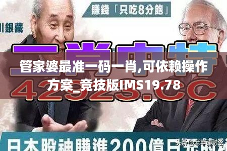 管家婆最准一码一肖,可依赖操作方案_竞技版IMS19.78