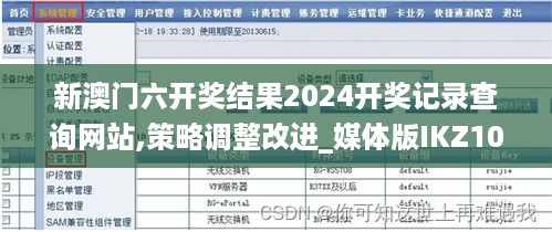 新澳门六开奖结果2024开奖记录查询网站,策略调整改进_媒体版IKZ10.63