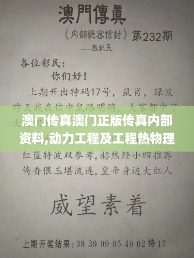 澳门传真澳门正版传真内部资料,动力工程及工程热物理_影视版DCD19.26