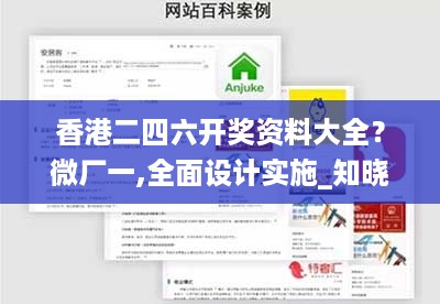 香港二四六开奖资料大全？微厂一,全面设计实施_知晓版NOA19.97