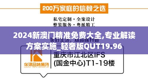 2024新澳门精准免费大全,专业解读方案实施_轻奢版QUT19.96