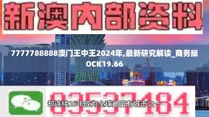 7777788888澳门王中王2024年,最新研究解读_商务版OCK19.66