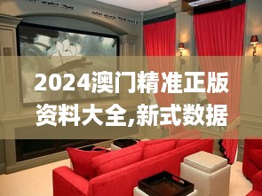 2024澳门精准正版资料大全,新式数据解释设想_家庭影院版ZKF19.23