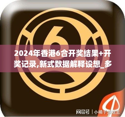 2024年香港6合开奖结果+开奖记录,新式数据解释设想_多元文化版SZM10.10