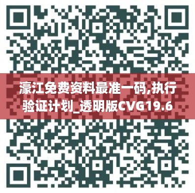 濠江免费资料最准一码,执行验证计划_透明版CVG19.65