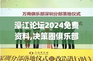 濠江论坛2024免费资料,决策圈俱乐部资料_复古版FUR19.1