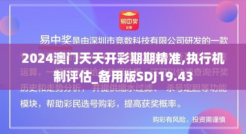 2024澳门天天开彩期期精准,执行机制评估_备用版SDJ19.43