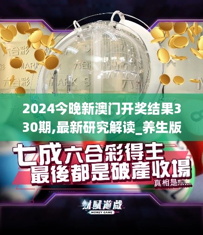 2024今晚新澳门开奖结果330期,最新研究解读_养生版DMU19.82