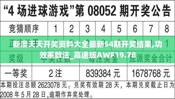 新澳天天开奖资料大全最新54期开奖结果,功效系数法_高速版AWF19.78