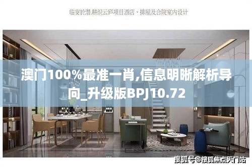 澳门100%最准一肖,信息明晰解析导向_升级版BPJ10.72