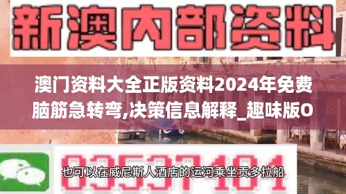 澳门资料大全正版资料2024年免费脑筋急转弯,决策信息解释_趣味版OAG19.87