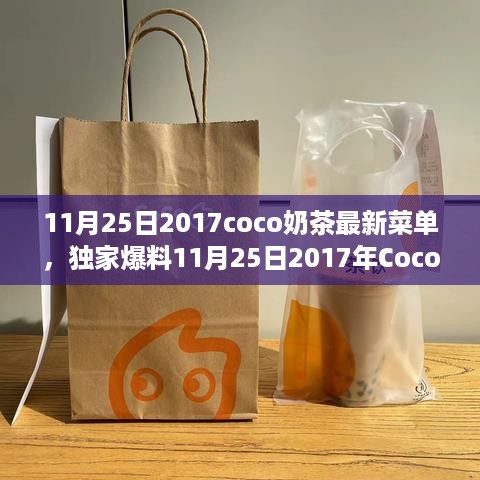 独家爆料，2017年Coco奶茶最新冬日菜单，领略不一样的暖意！