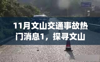 文山交通事故背后的美食秘境与特色小店故事探索