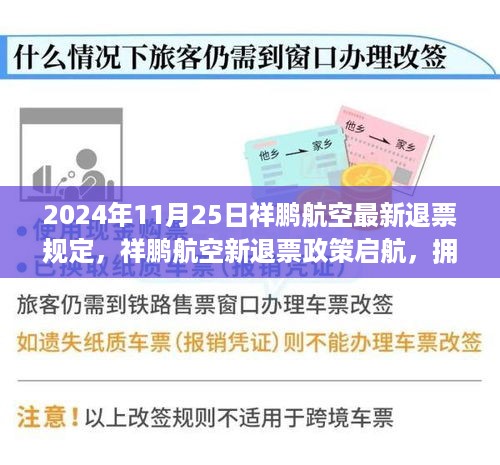 祥鹏航空新退票政策启航，拥抱变化，成就梦想之旅的自信之选（2024年11月25日最新规定）