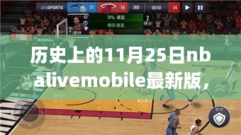 历史上的11月25日，NBA Live Mobile跃迁，学习与创新的力量驱动发展