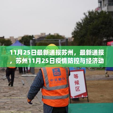 苏州疫情防控与经济动态概览，最新通报（11月25日更新）