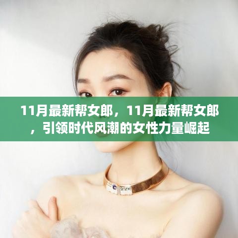 11月最新帮女郎，引领时代风潮的强大女性力量