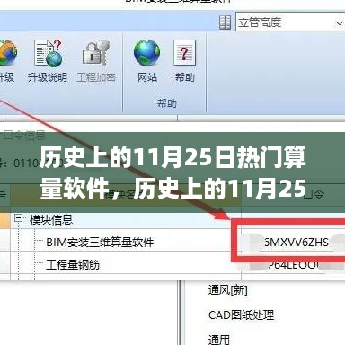 揭秘热门算量软件的诞生与发展，历史上的11月25日回顾