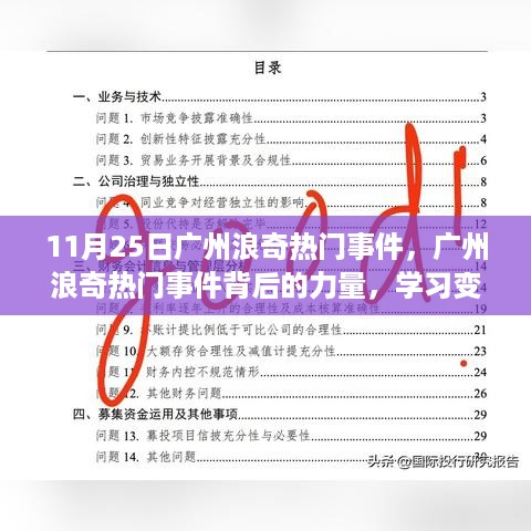 广州浪奇热门事件揭秘，力量背后的学习变化与自信成就梦想之路