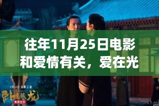 爱在光影间，揭秘电影情缘下的浪漫故事——11月25日的电影情缘