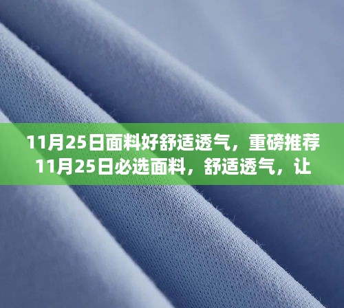 11月25日面料好舒适透气，重磅推荐11月25日必选面料，舒适透气，让你尽享轻盈生活！