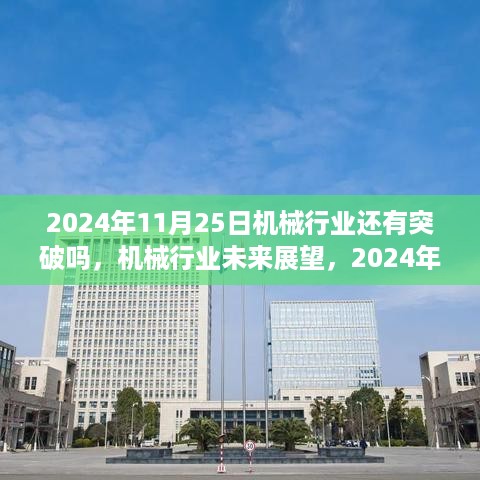 2024年机械行业展望，未来新突破与机遇的探寻