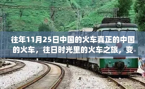 中国铁路的励志之旅，时光流转中的变化与励志故事