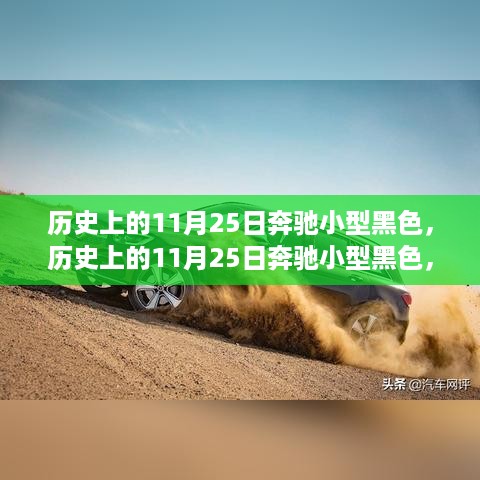 奔驰小型黑色车型，历史上的探索与了解完全指南（11月25日特辑）