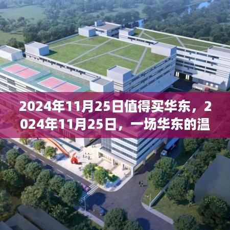 2024年11月25日华东购物狂欢日，开启温馨购物之旅