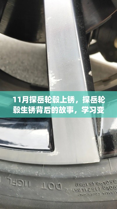 探岳轮毂生锈背后的故事，学习变化，自信成就无限可能