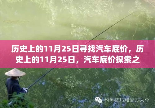 历史上的11月25日，汽车底价探索之旅及其深远影响