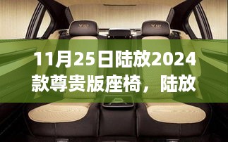 陆放2024款尊贵版座椅，设计与品质的完美融合亮相！