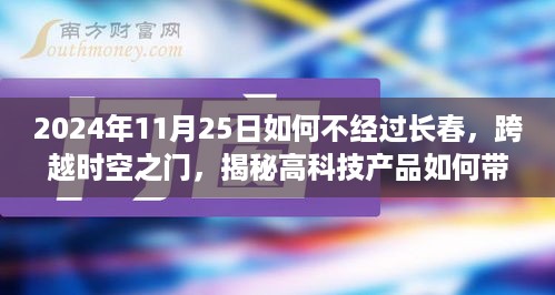 揭秘高科技产品如何重塑出行体验，跨越时空之门，长春绕行之旅的未来展望（2024年）