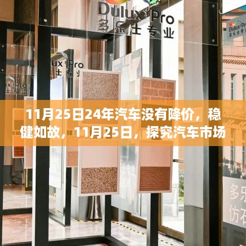 探究汽车市场稳健背后的秘密，为何历经24年而不降价？