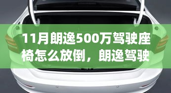 朗逸驾驶座椅放倒指南，11月版500万次体验分享教你如何轻松调整座椅角度