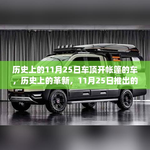 历史上的革新，全面评测11月25日推出的独特车顶开帐篷车