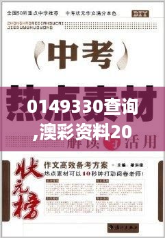 0149330查询,澳彩资料2024,经济解读新释_超高清版GSK14.50