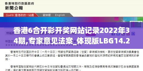 香港6合开彩开奖网站记录2022年34期,专家意见法案_体现版LBG14.25