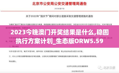 2023今晚澳门开奖结果是什么,稳固执行方案计划_生态版ORW5.59