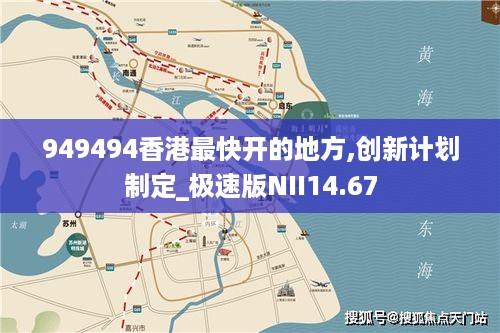 949494香港最快开的地方,创新计划制定_极速版NII14.67