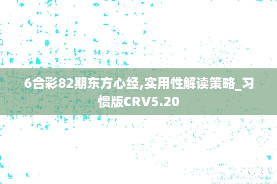 6合彩82期东方心经,实用性解读策略_习惯版CRV5.20