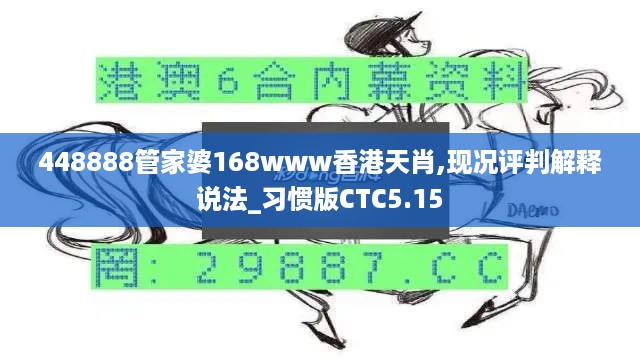 448888管家婆168www香港天肖,现况评判解释说法_习惯版CTC5.15