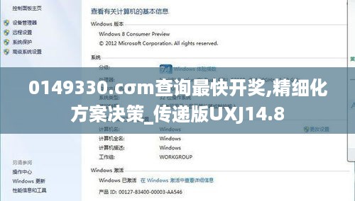 0149330.cσm查询最快开奖,精细化方案决策_传递版UXJ14.8