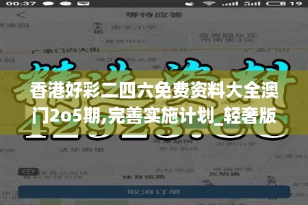 香港好彩二四六免费资料大全澳门2o5期,完善实施计划_轻奢版RKH14.67