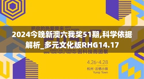 2024今晚新澳六我奖51期,科学依据解析_多元文化版RHG14.17