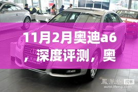 奥迪A6 11月新款车型深度体验与评测解析