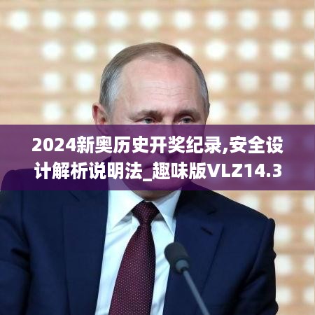 2024新奥历史开奖纪录,安全设计解析说明法_趣味版VLZ14.36